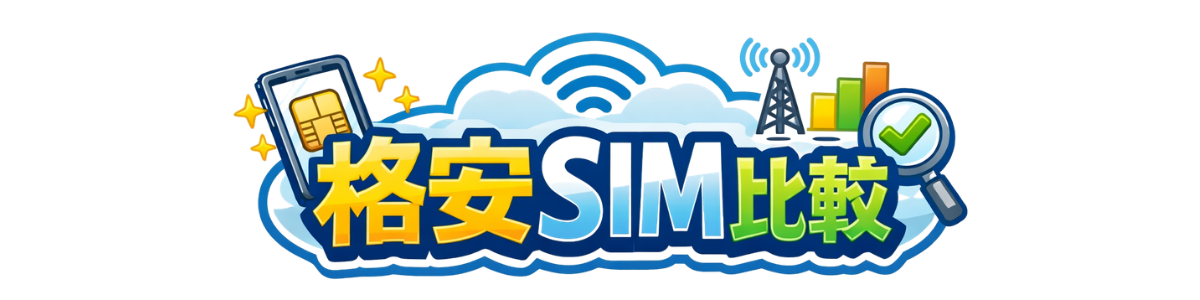格安SIM(キャリア)比較